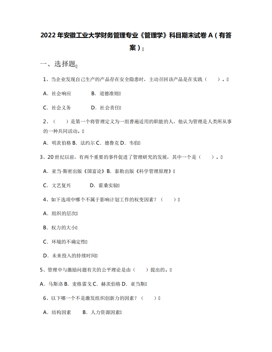 2022年安徽工业大学财务管理专业《管理学》科目期末试卷A(有答案)