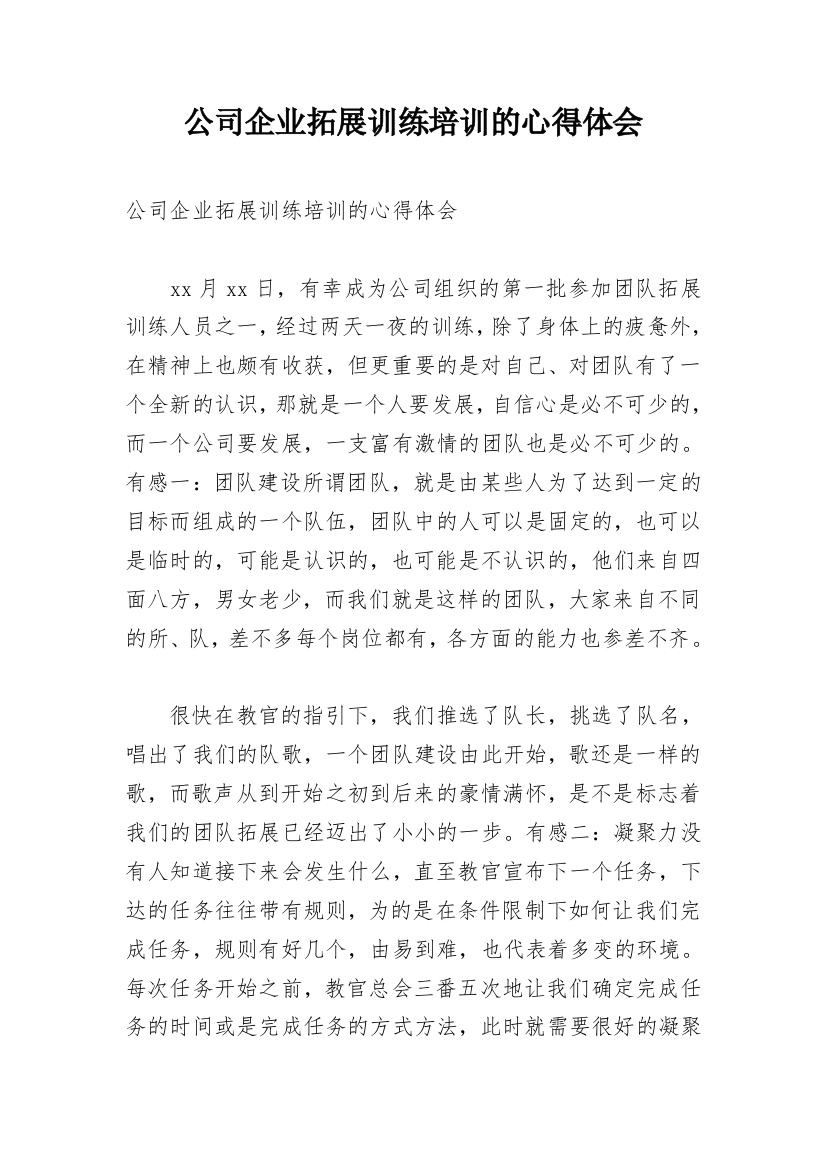 公司企业拓展训练培训的心得体会