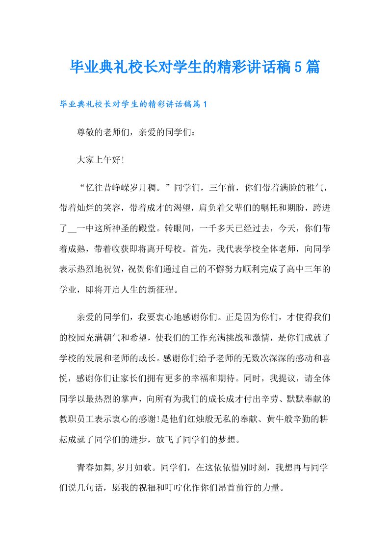 毕业典礼校长对学生的精彩讲话稿5篇