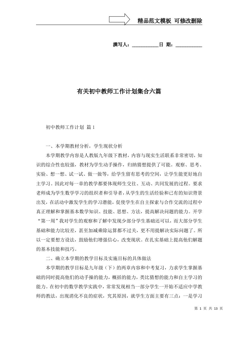 有关初中教师工作计划集合六篇