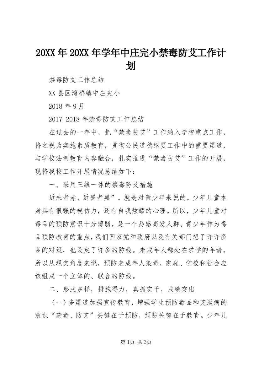 20XX年20XX年学年中庄完小禁毒防艾工作参考计划