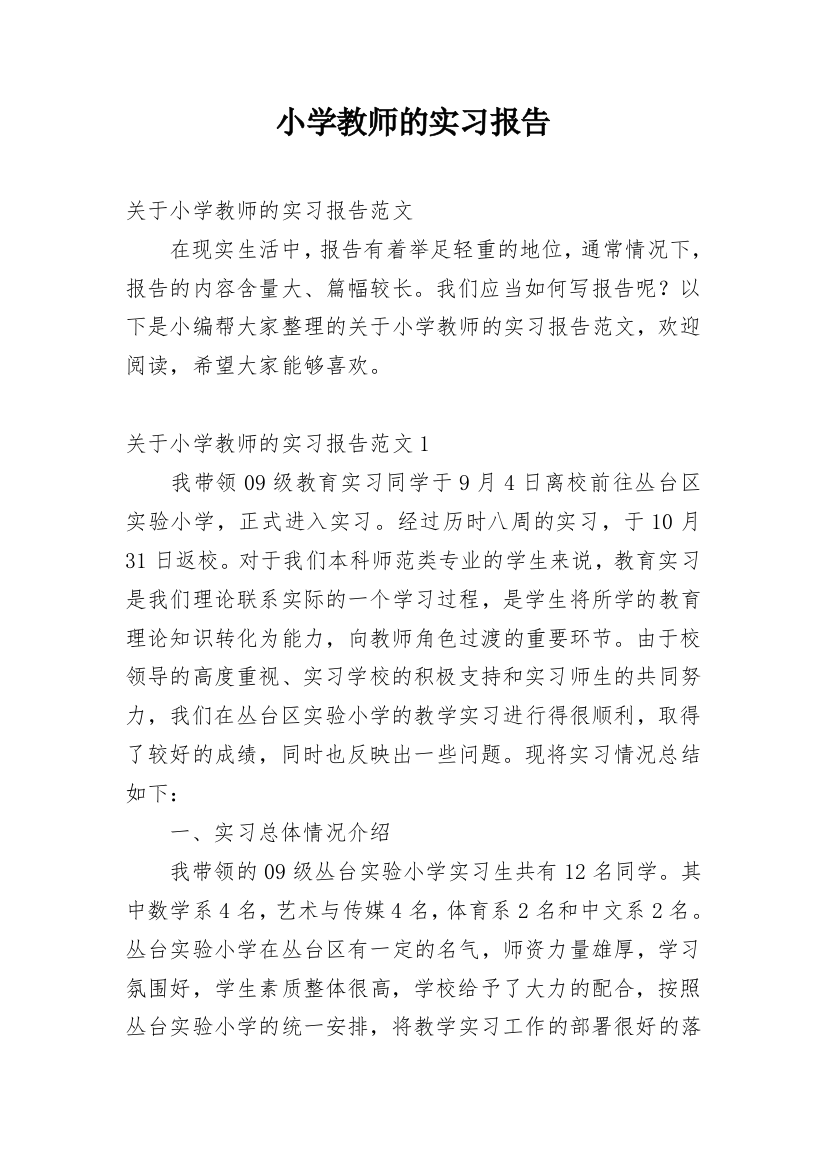 小学教师的实习报告_16