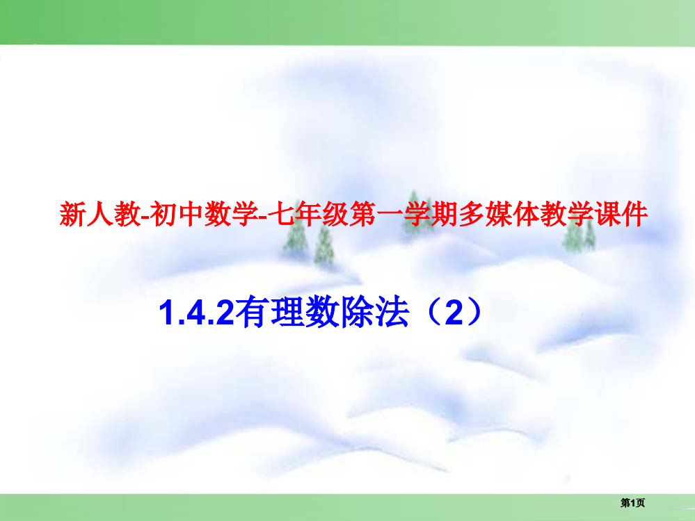 有理数除法2市公开课金奖市赛课一等奖课件