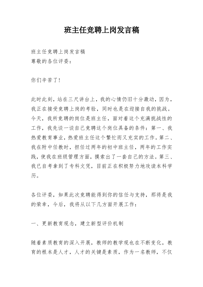 班主任竞聘上岗发言稿