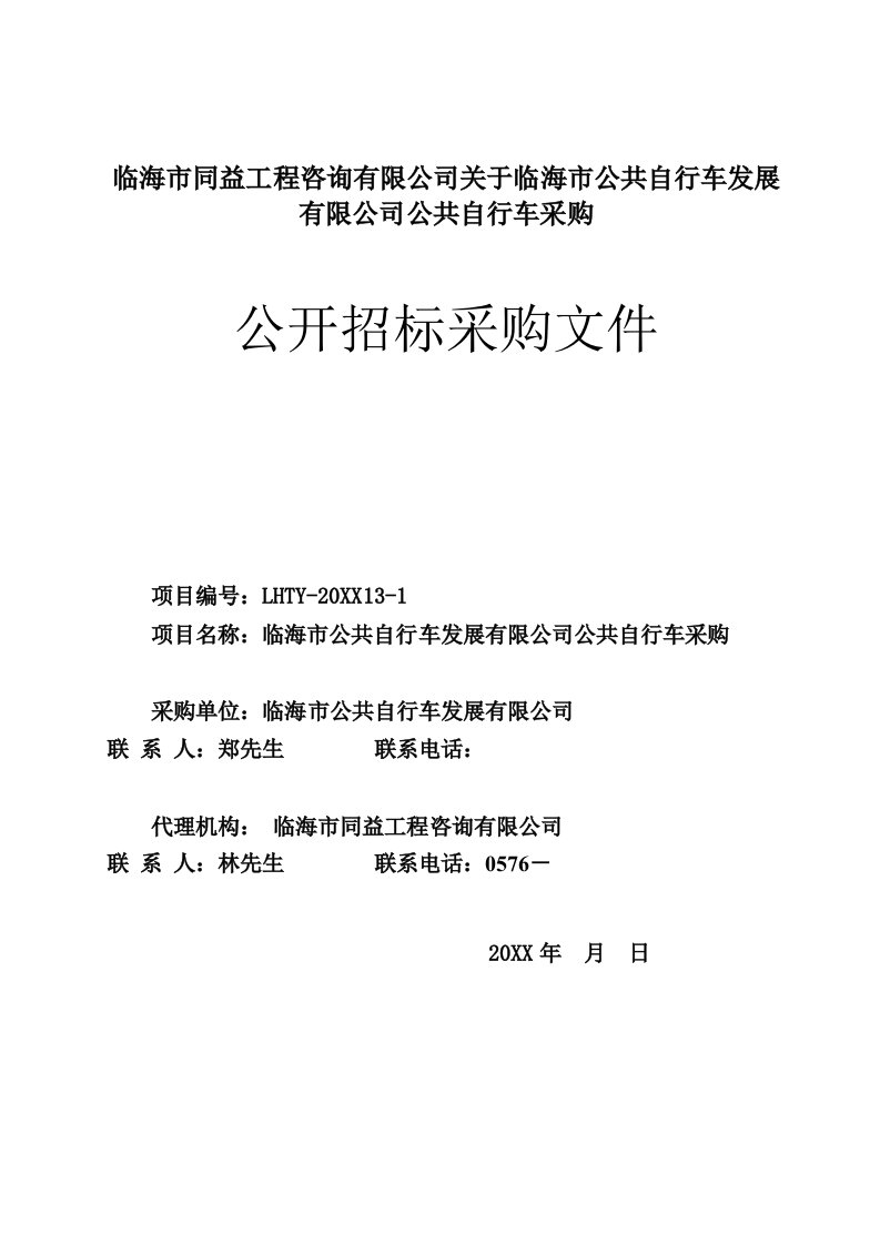 发展战略-临海市公共自行车发展有限公司自行车采购项目招标文