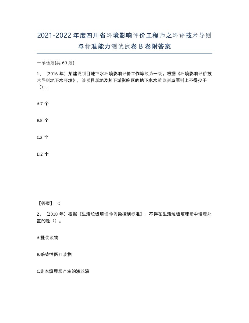 2021-2022年度四川省环境影响评价工程师之环评技术导则与标准能力测试试卷B卷附答案