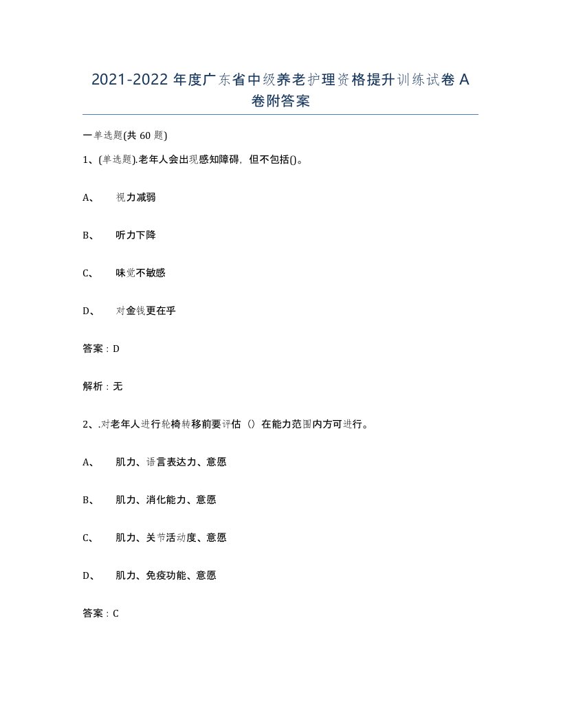 2021-2022年度广东省中级养老护理资格提升训练试卷A卷附答案