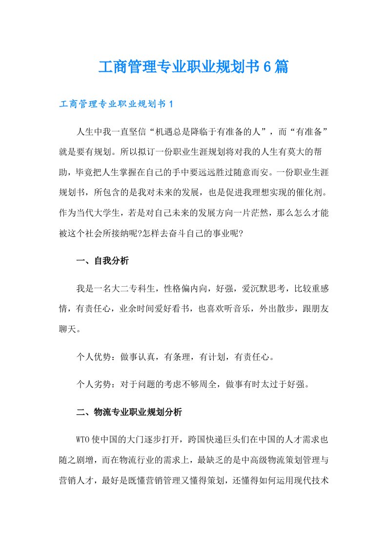 工商管理专业职业规划书6篇