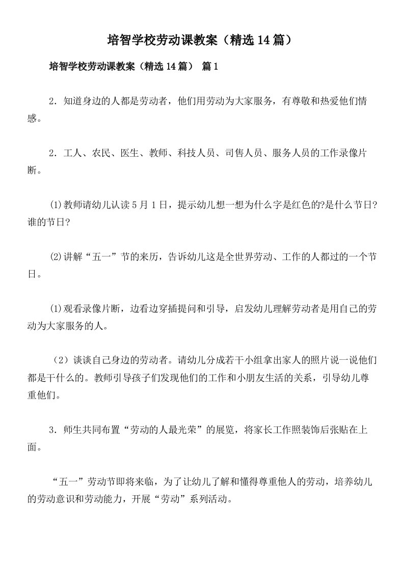 培智学校劳动课教案（精选14篇）