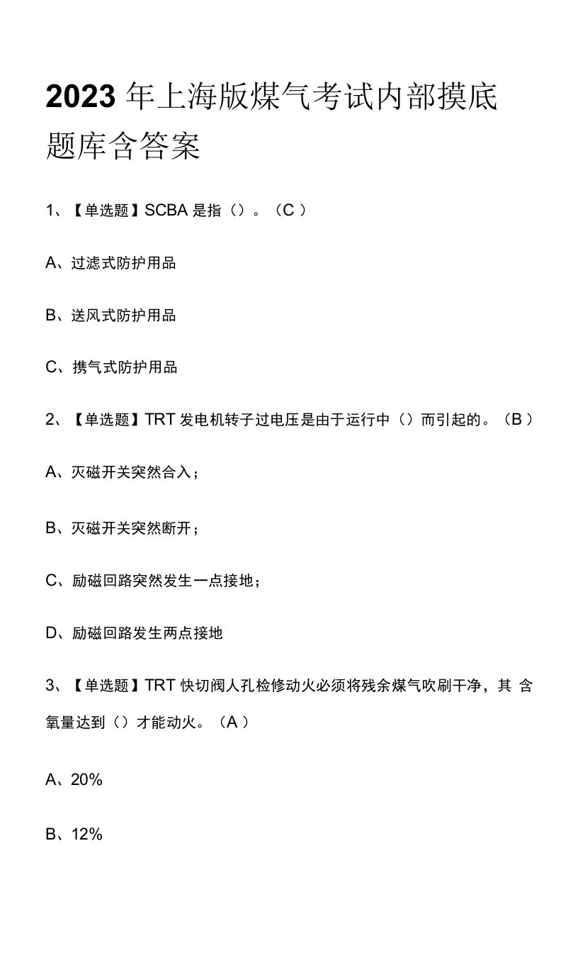 2023年上海版煤气考试内部摸底题库含答案