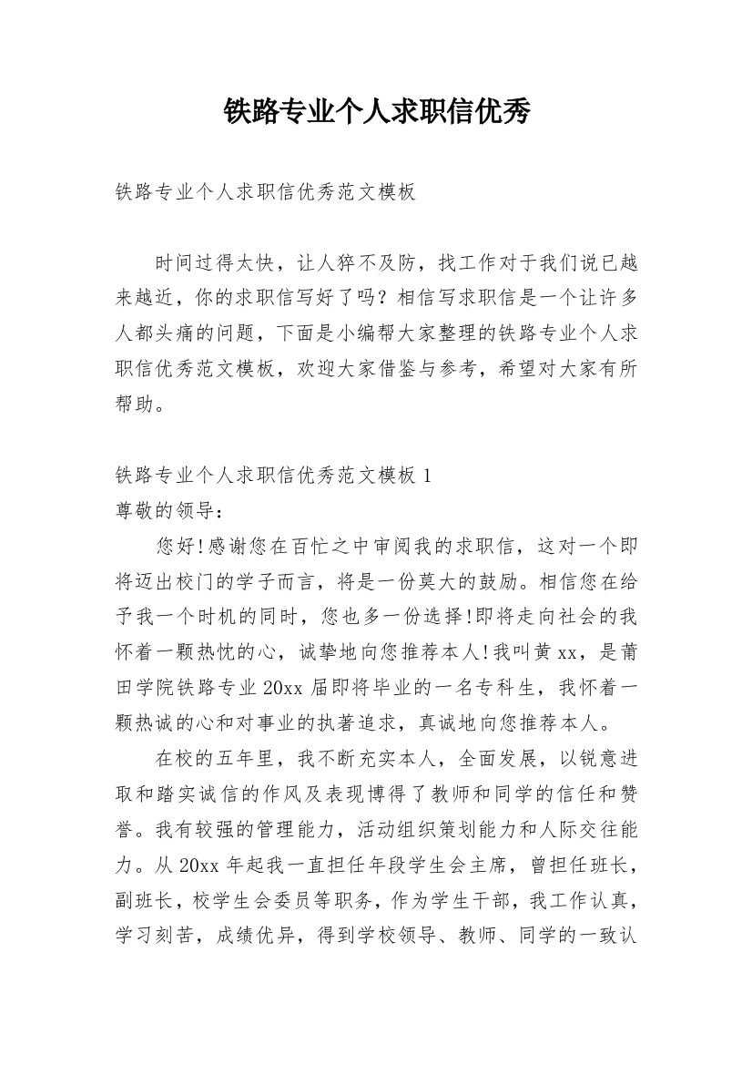 铁路专业个人求职信优秀