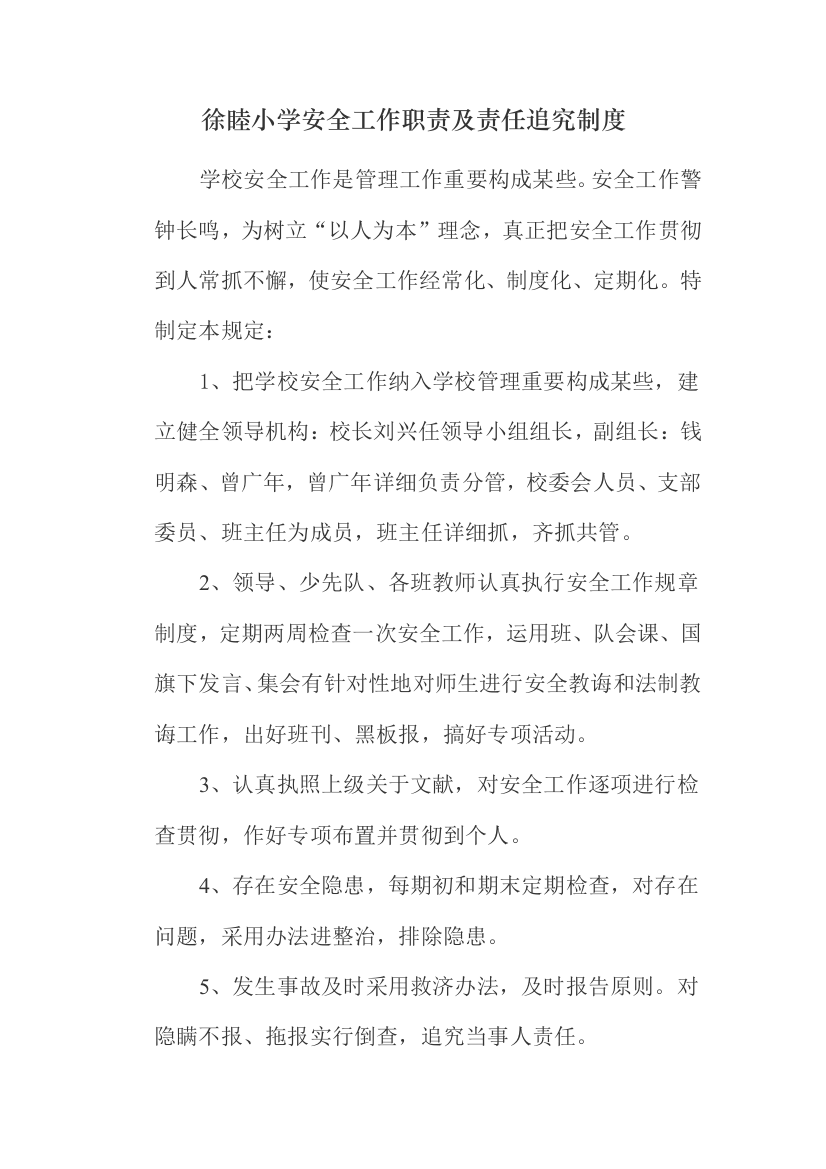 徐睦小学安全工作职责及责任追究制度样本