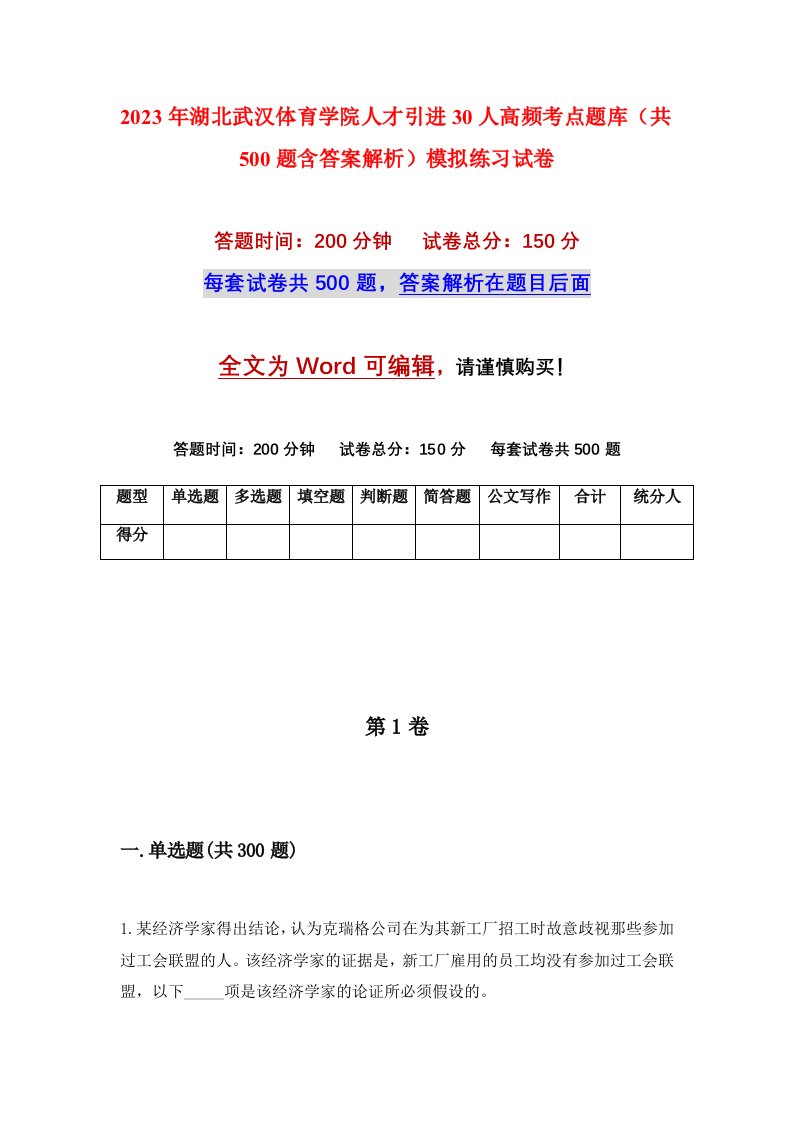 2023年湖北武汉体育学院人才引进30人高频考点题库共500题含答案解析模拟练习试卷