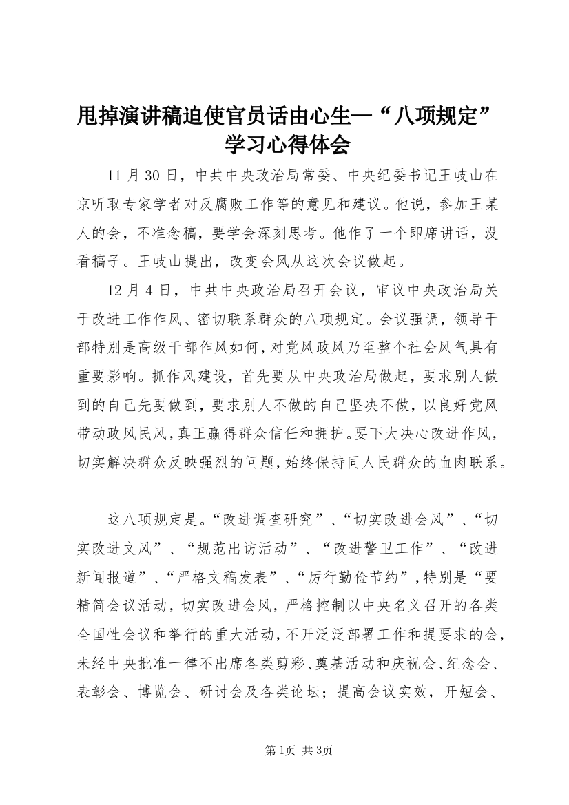 甩掉演讲稿迫使官员话由心生—“八项规定”学习心得体会