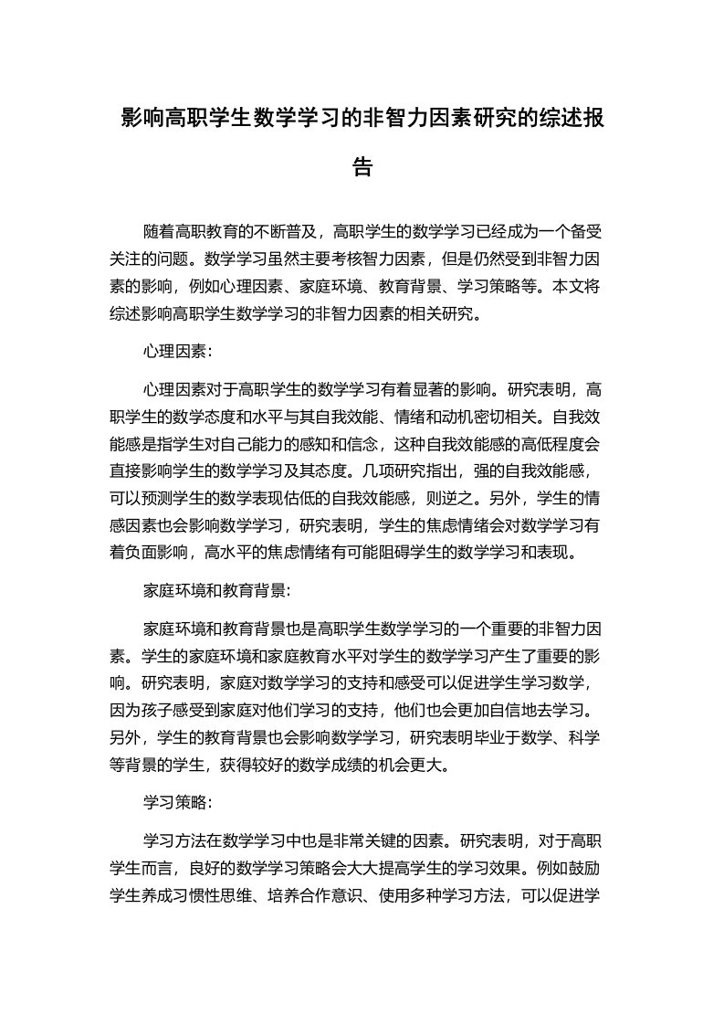 影响高职学生数学学习的非智力因素研究的综述报告