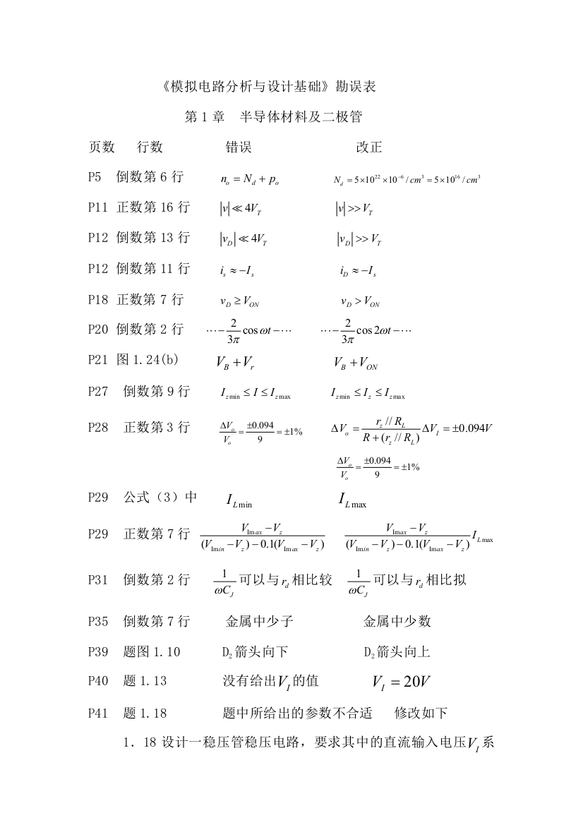 模拟电路分析与设计基础勘误表