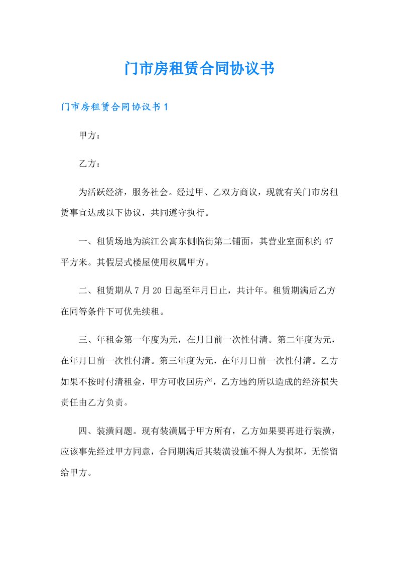 门市房租赁合同协议书