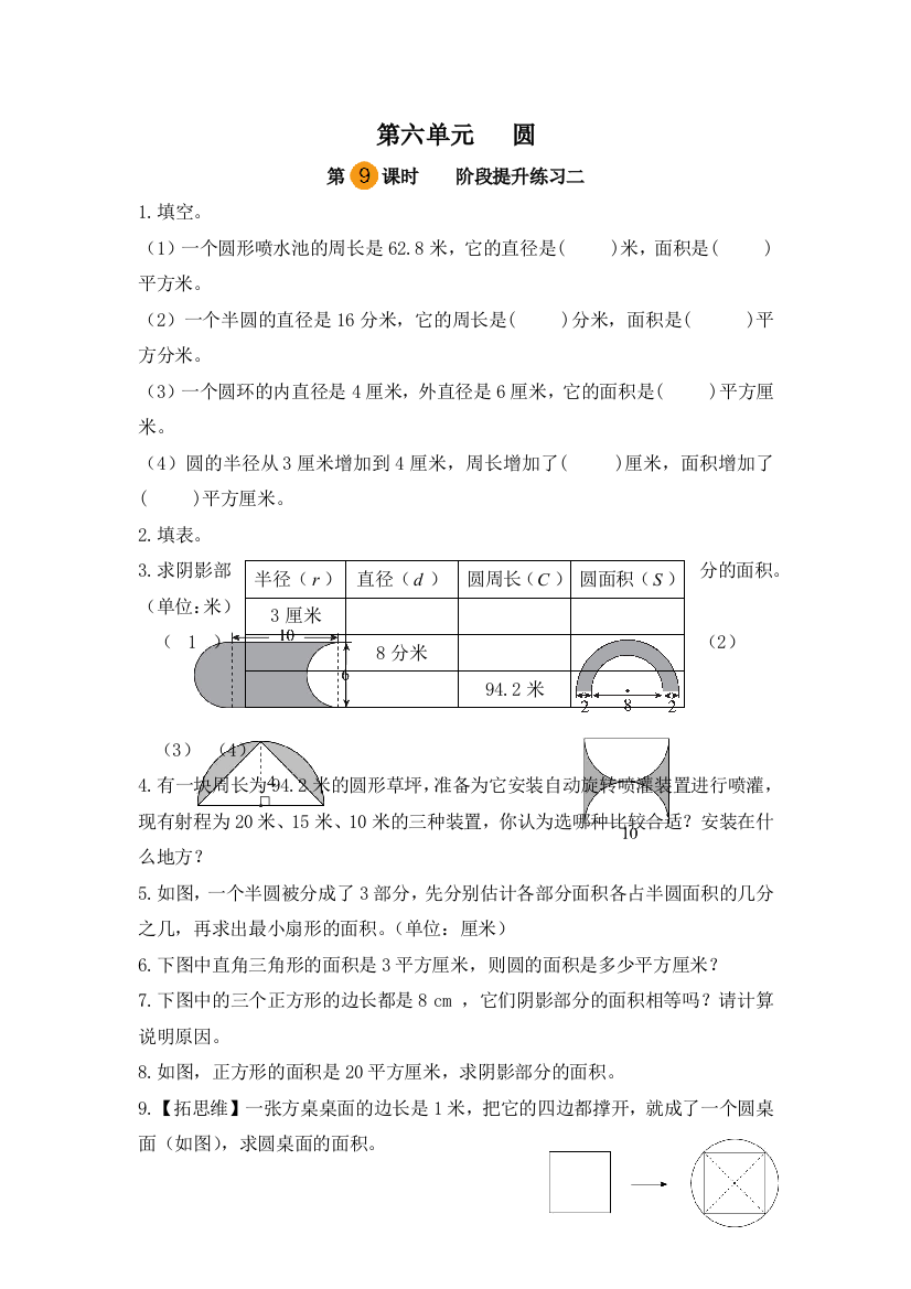 小学数学五年级下册第六单元圆-阶段提升练习二第九课时苏教版