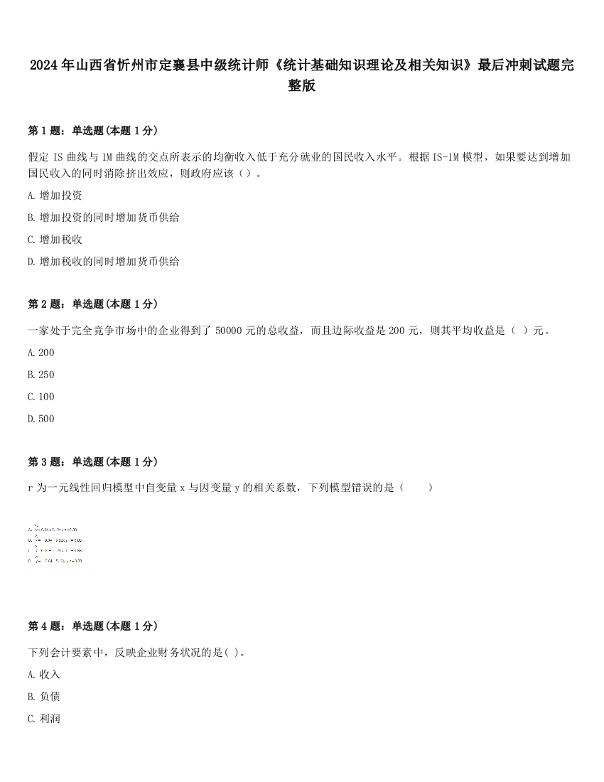 2024年山西省忻州市定襄县中级统计师《统计基础知识理论及相关知识》最后冲刺试题完整版