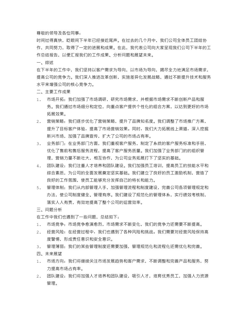 公司下半年工作总结报告