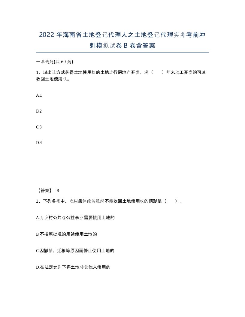 2022年海南省土地登记代理人之土地登记代理实务考前冲刺模拟试卷B卷含答案