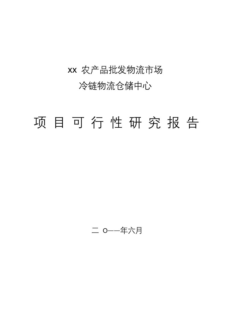 冷链物流项目可行性研究报告