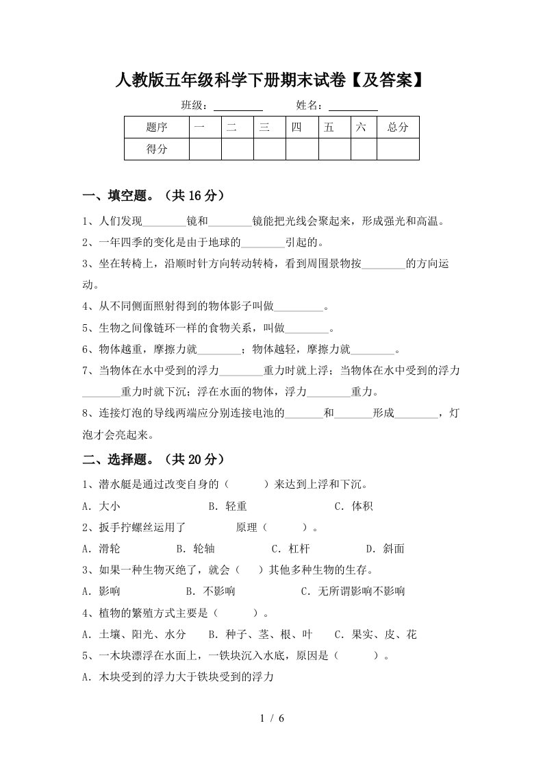 人教版五年级科学下册期末试卷及答案