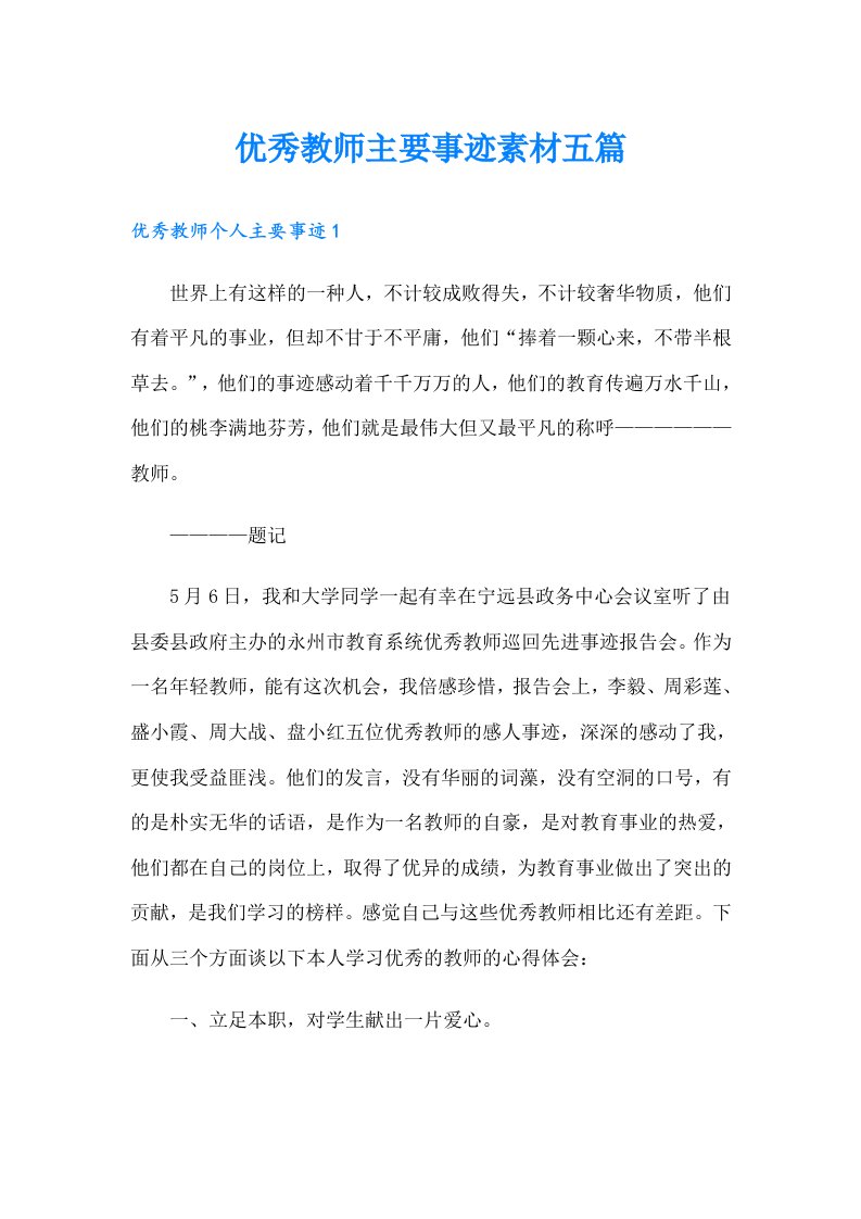 优秀教师主要事迹素材五篇