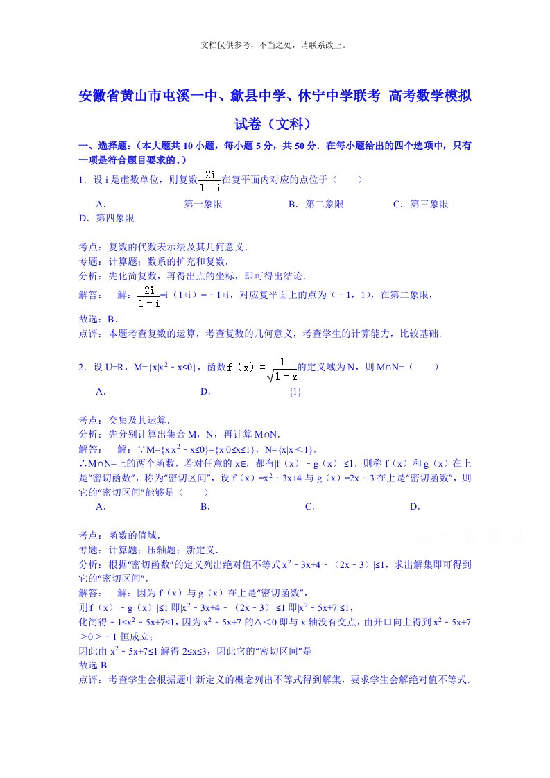 安徽省黄山市屯溪一中、歙县中学、休宁中学联考高考数学模拟试卷(文科)