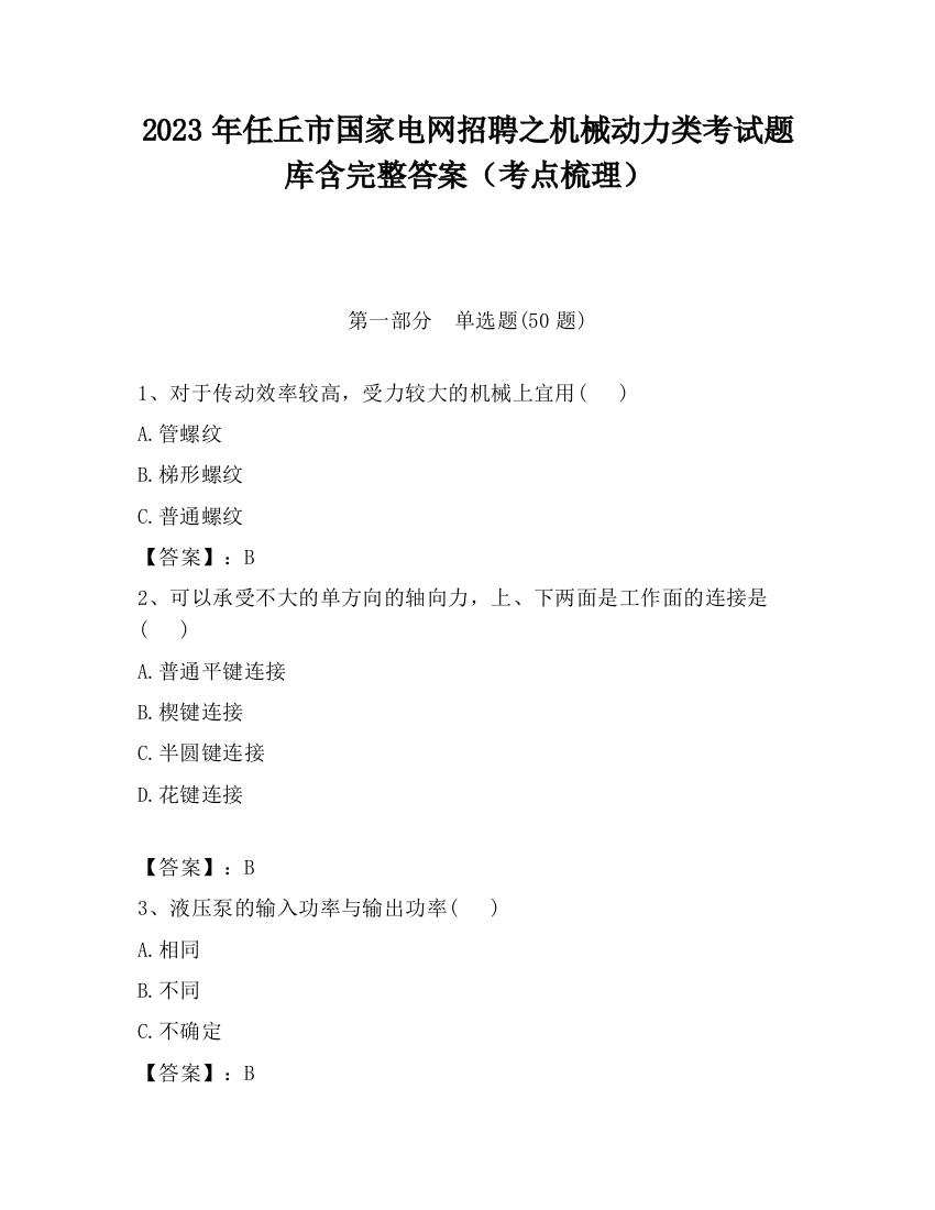 2023年任丘市国家电网招聘之机械动力类考试题库含完整答案（考点梳理）