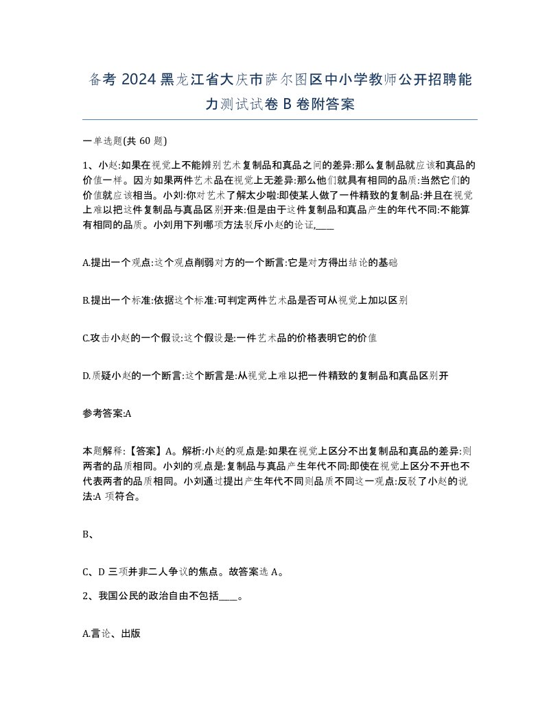 备考2024黑龙江省大庆市萨尔图区中小学教师公开招聘能力测试试卷B卷附答案