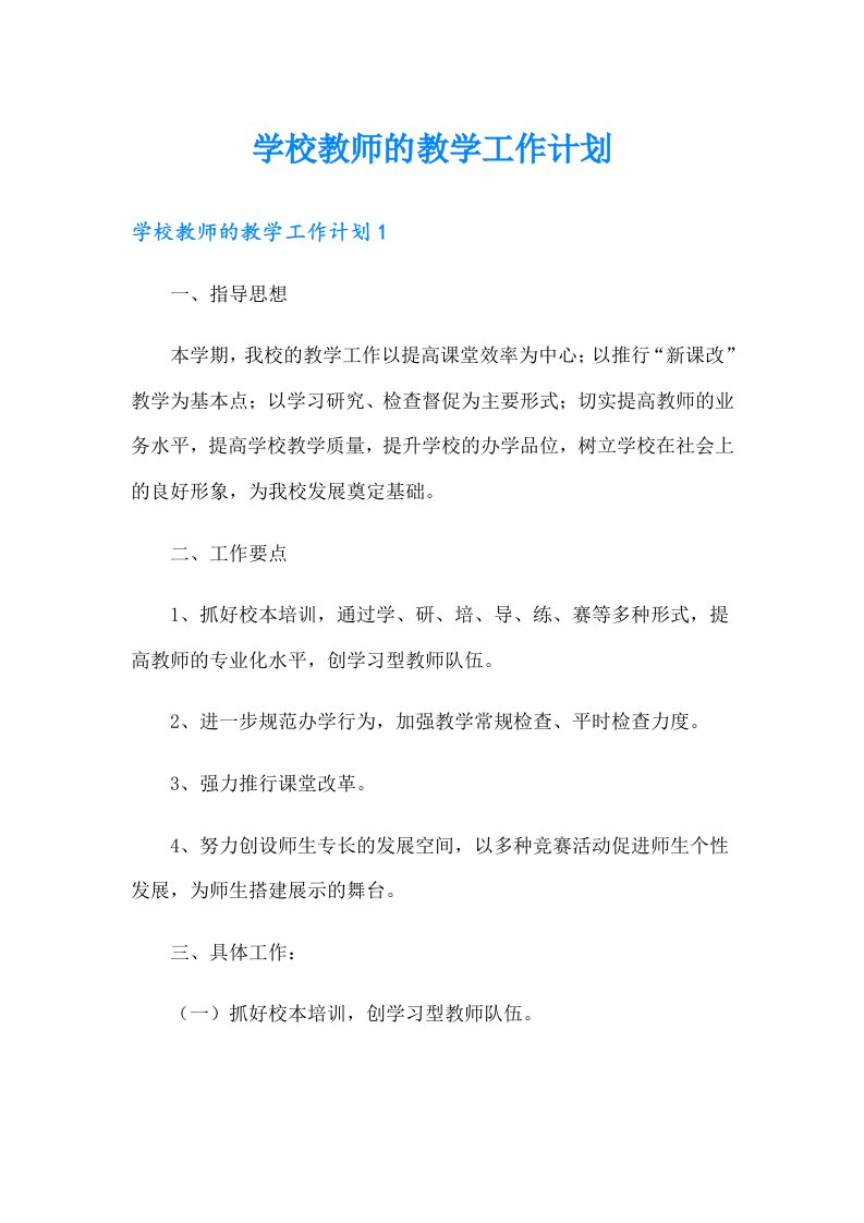 学校教师的教学工作计划