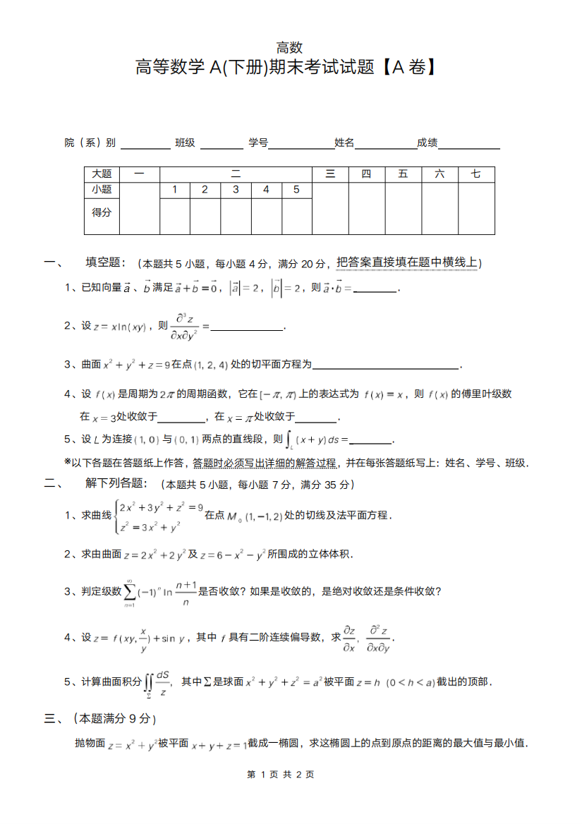 大一下学期《高等数学》期末考试试题