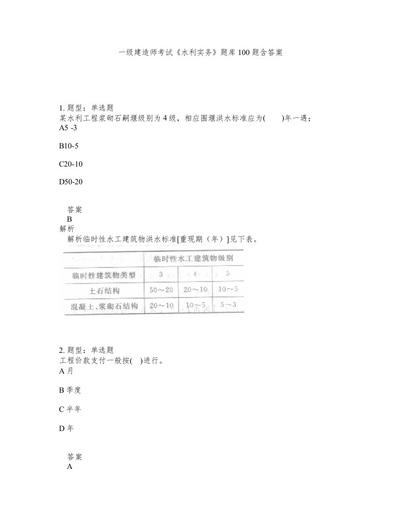 一级建造师考试水利实务题库100题含答案第903版