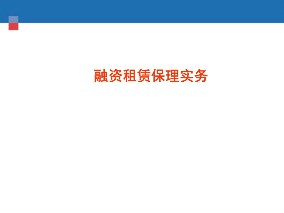 [精选]融资租赁保理实务业务手册