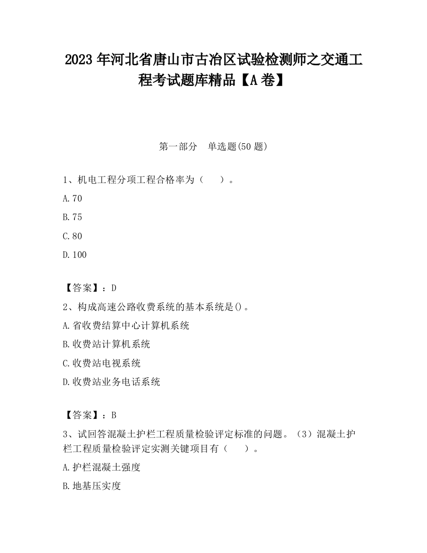 2023年河北省唐山市古冶区试验检测师之交通工程考试题库精品【A卷】