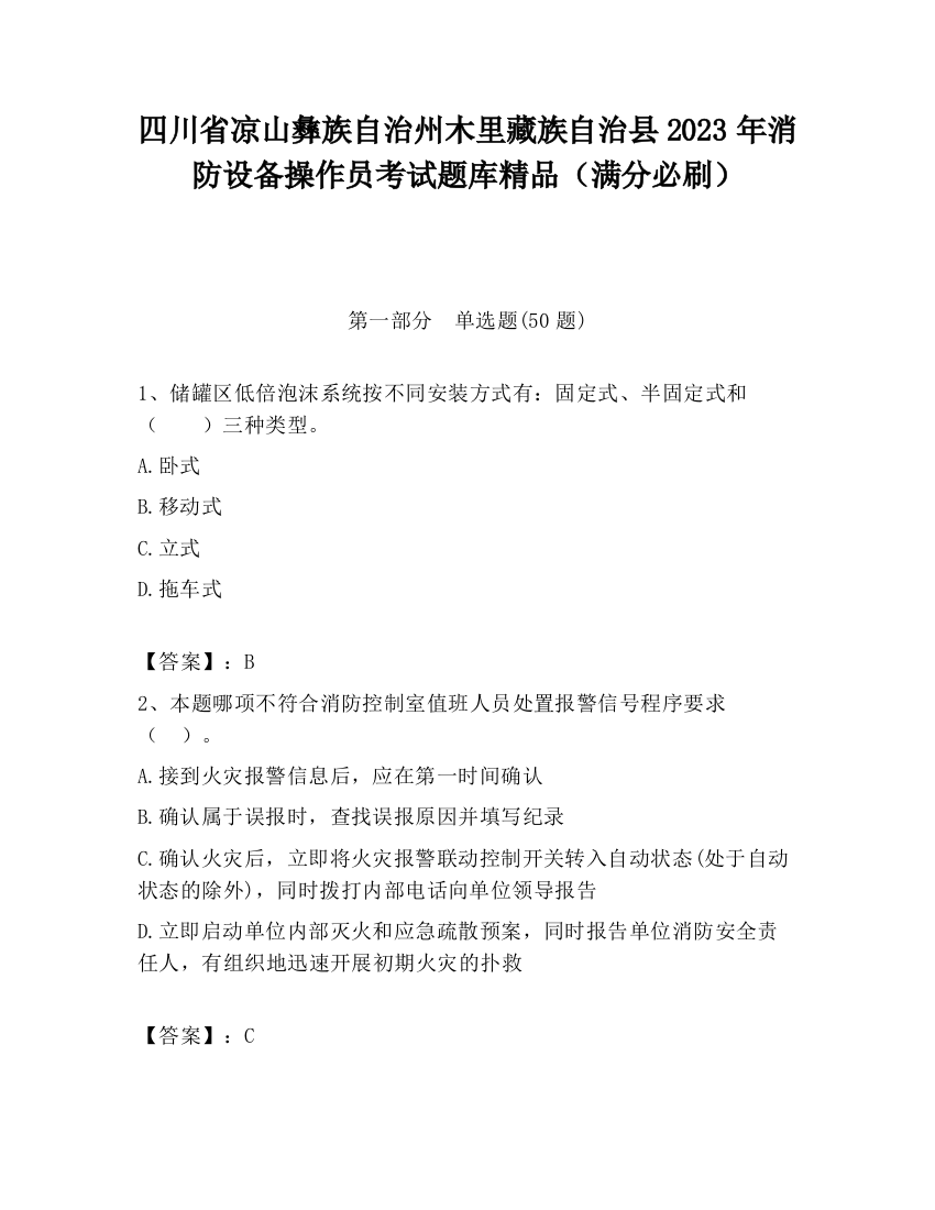 四川省凉山彝族自治州木里藏族自治县2023年消防设备操作员考试题库精品（满分必刷）