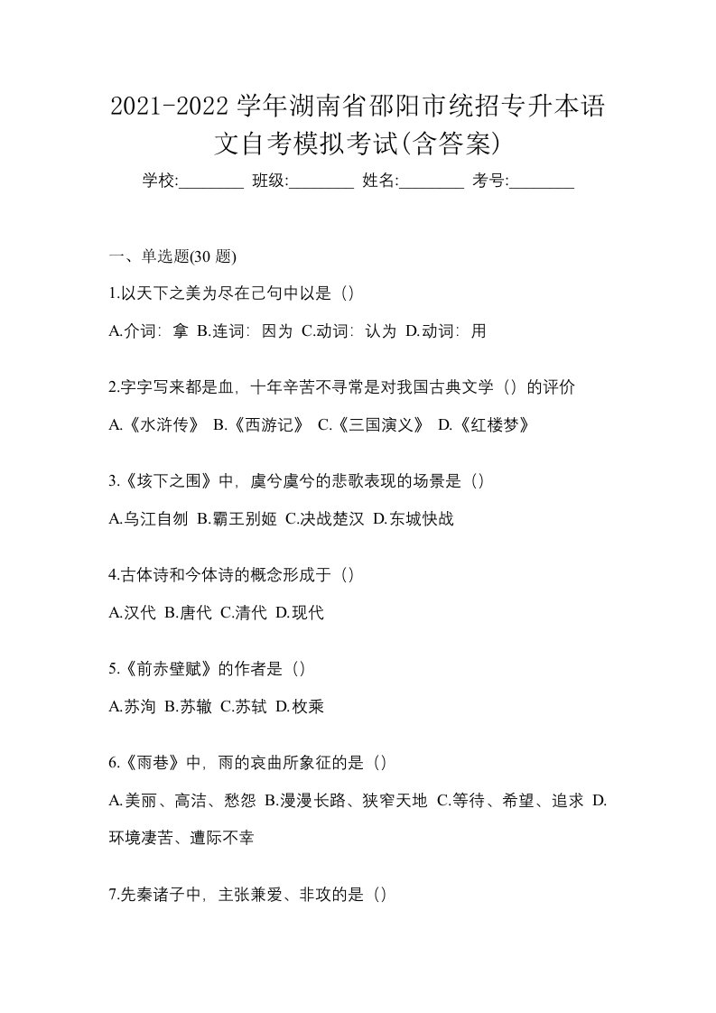 2021-2022学年湖南省邵阳市统招专升本语文自考模拟考试含答案