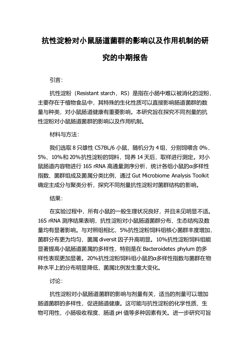 抗性淀粉对小鼠肠道菌群的影响以及作用机制的研究的中期报告