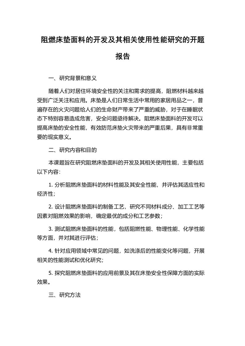 阻燃床垫面料的开发及其相关使用性能研究的开题报告