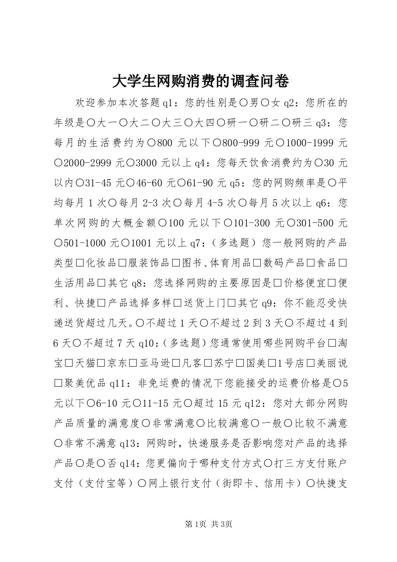 大学生网购消费的调查问卷