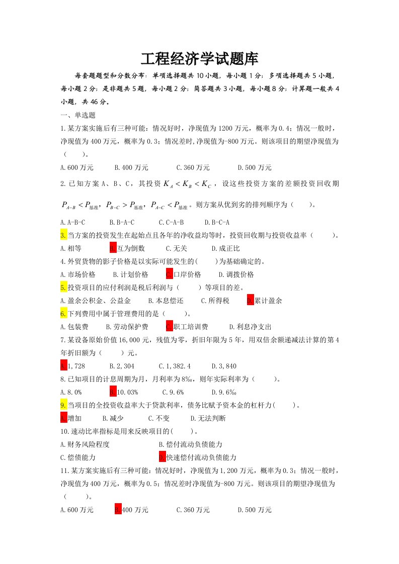 解题-工程经济学试题库汇总