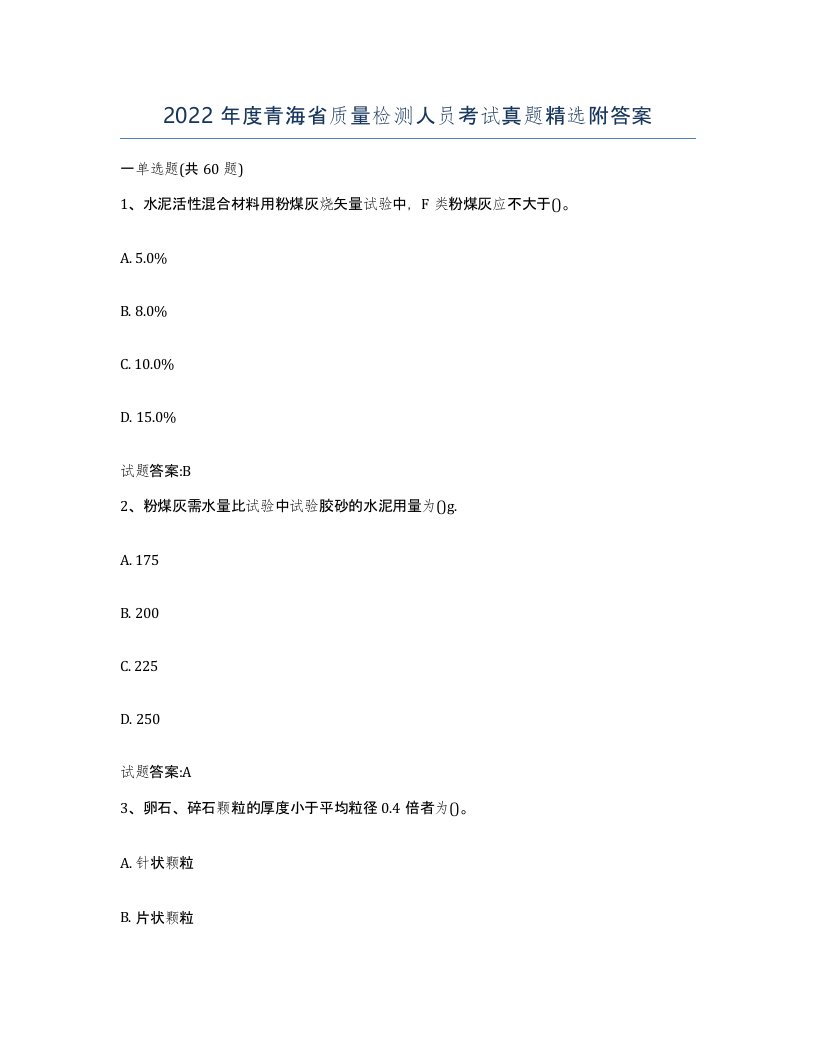 2022年度青海省质量检测人员考试真题附答案