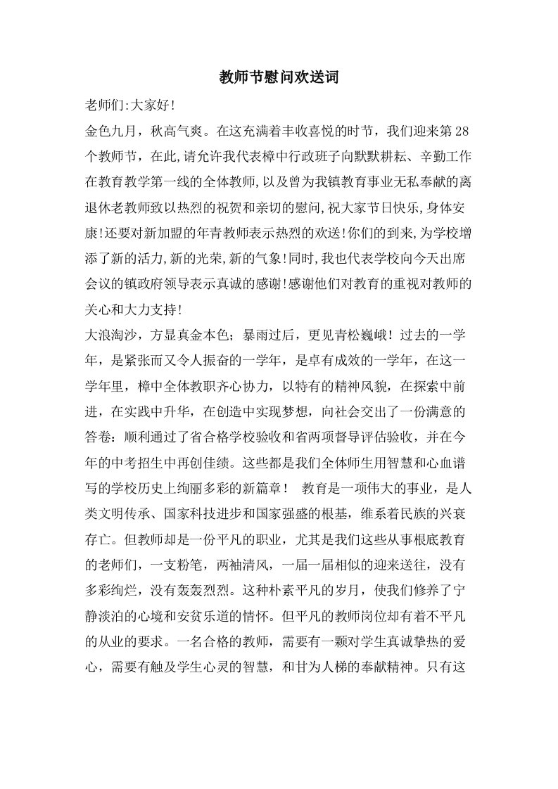 教师节慰问欢迎词