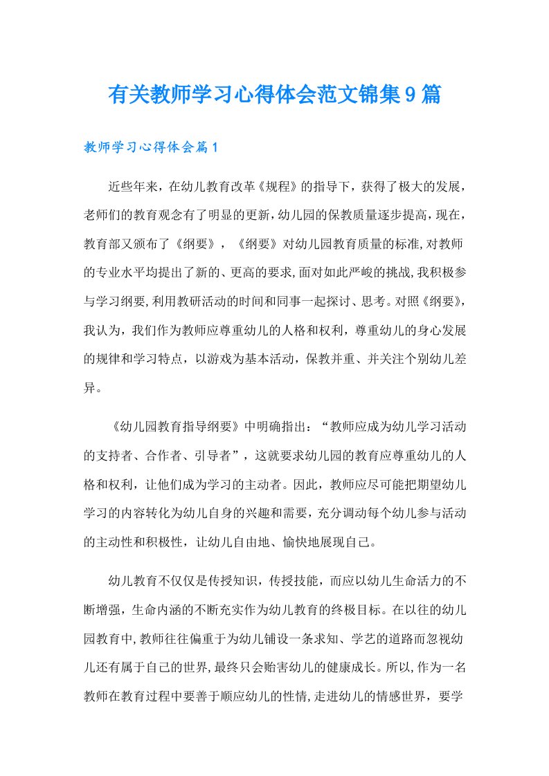 有关教师学习心得体会范文锦集9篇