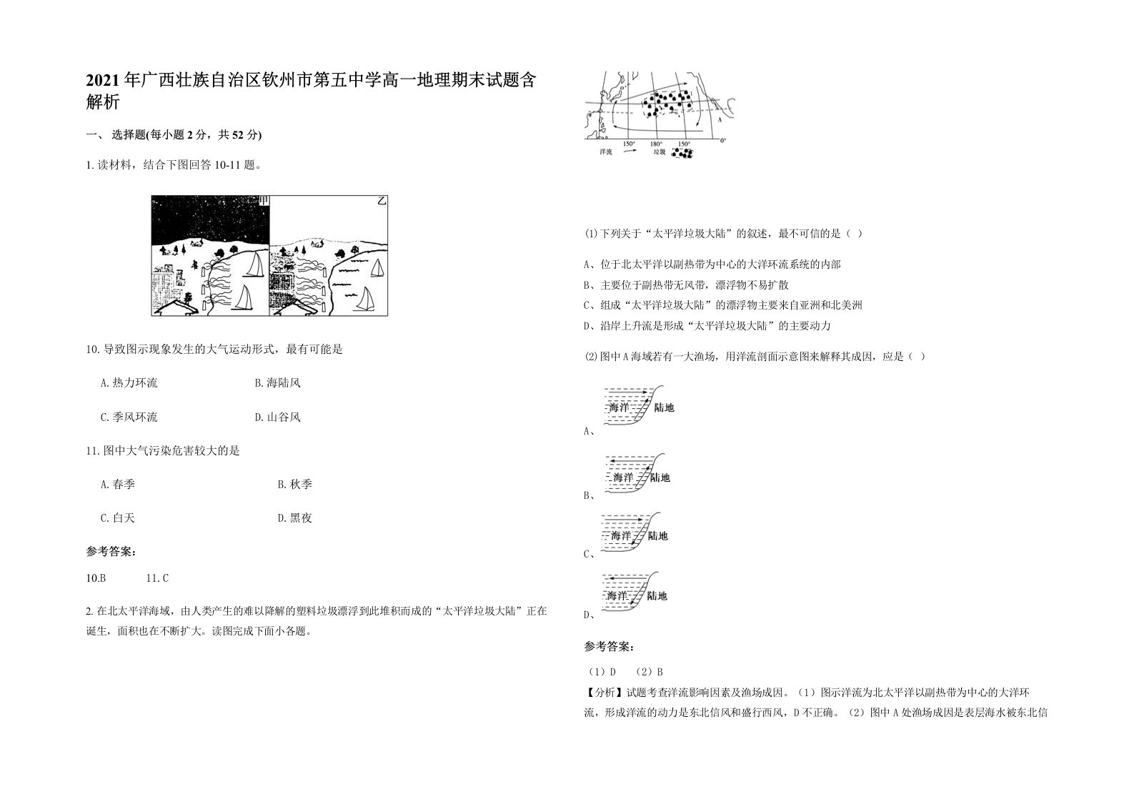 2021年广西壮族自治区钦州市第五中学高一地理期末试题含解析