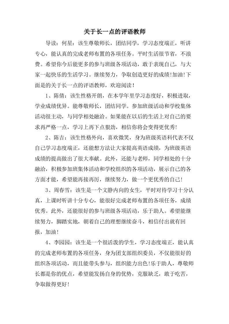 关于长一点的评语教师