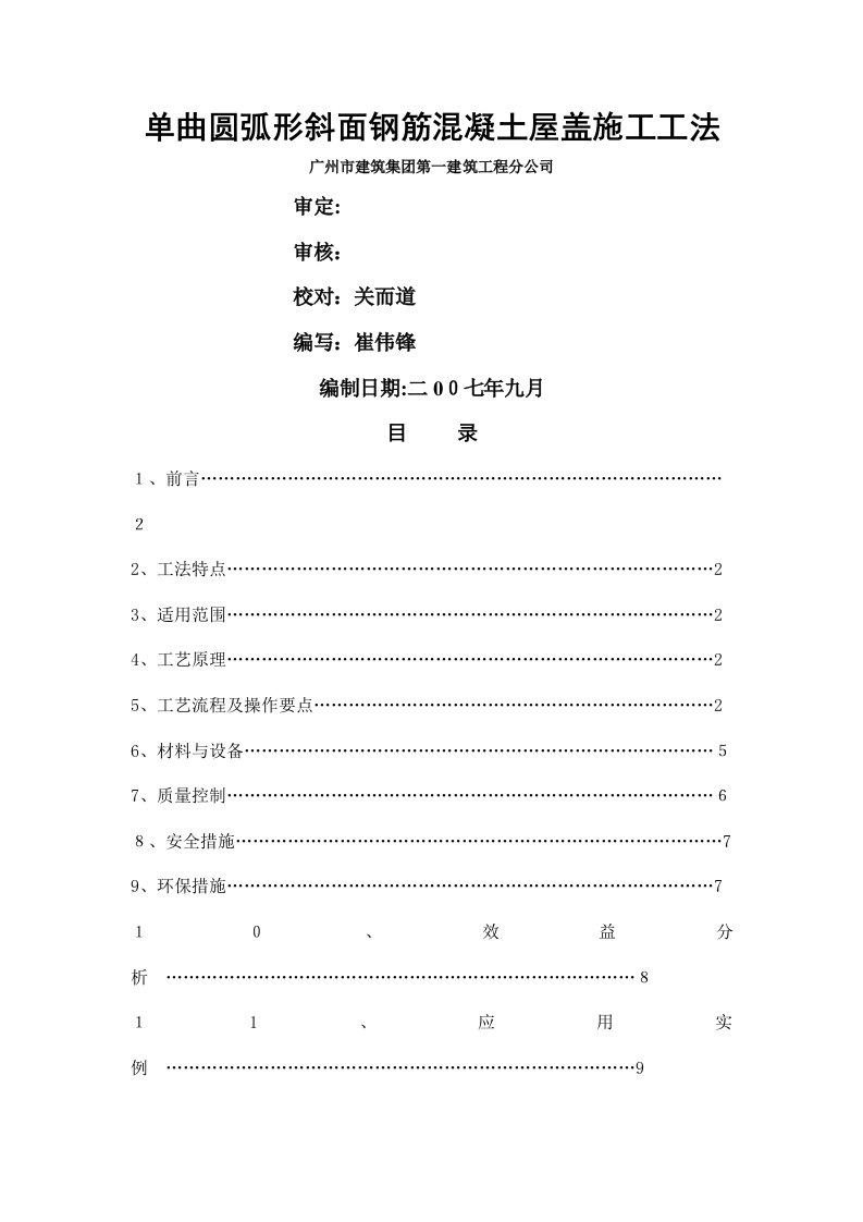 弧形斜屋面施工工法