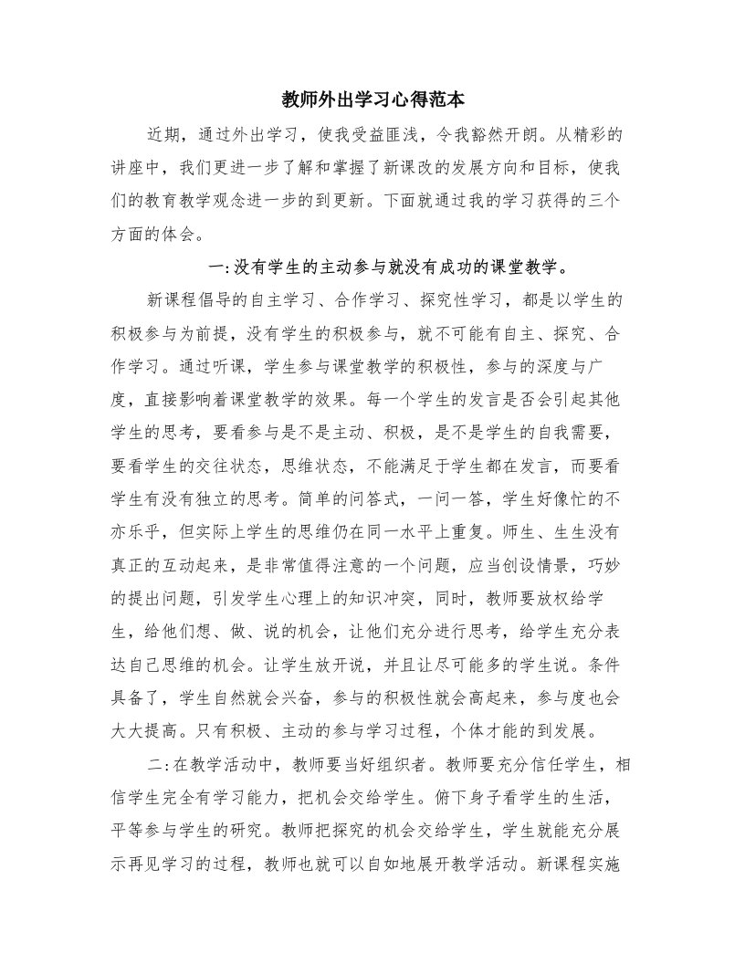 教师外出学习心得范本