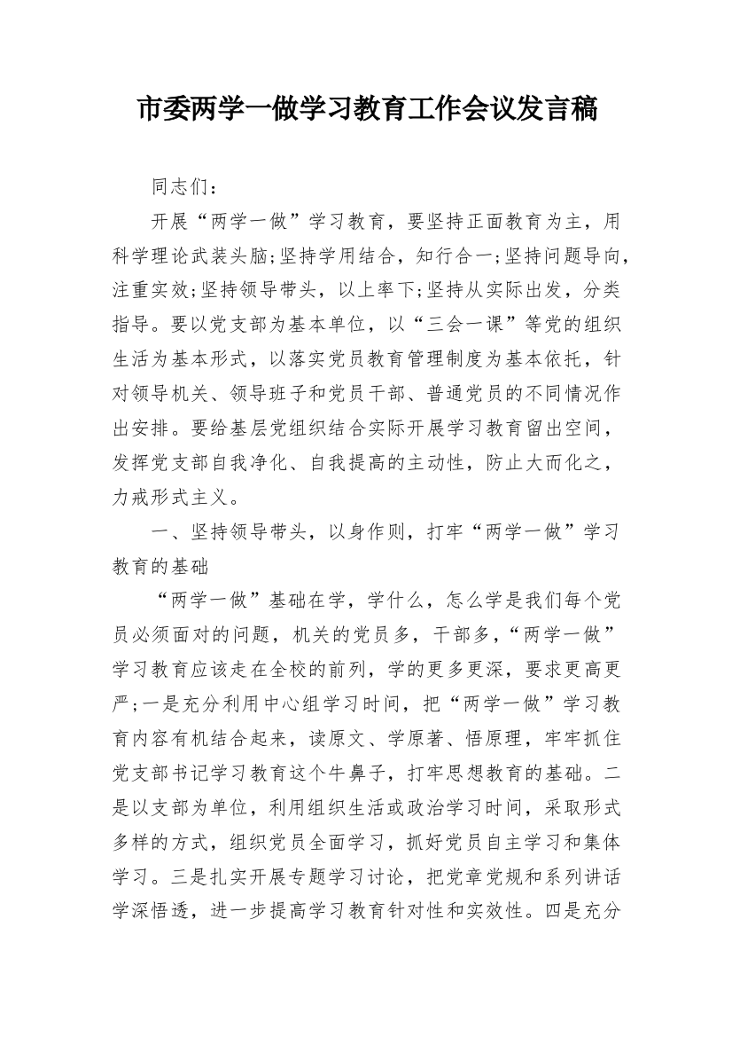 市委两学一做学习教育工作会议发言稿_2